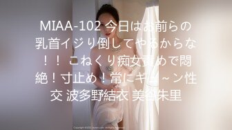 MIAA-102 今日はお前らの乳首イジり倒してやるからな！！ こねくり痴女責めで悶絶！寸止め！常にギュ～ン性交 波多野結衣 美谷朱里