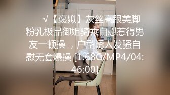 ❤️√【褒姒】灰丝高跟美脚粉乳极品御姐骑乘自慰惹得男友一顿操 ，户型诱人发骚自慰无套爆操 [1.68G/MP4/04:46:00]