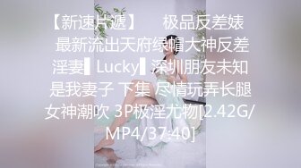 【新速片遞】  ✿极品反差婊✿ 最新流出天府绿帽大神反差淫妻▌Lucky▌深圳朋友未知是我妻子 下集 尽情玩弄长腿女神潮吹 3P极淫尤物[2.42G/MP4/37:40]