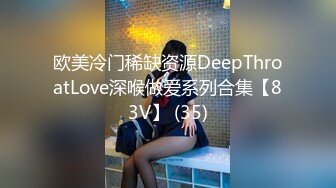 欧美冷门稀缺资源DeepThroatLove深喉做爱系列合集【83V】 (35)