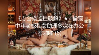 《办公楼监控破解》★☆偷窥中年老板和女助理多次在办公室啪啪 (6)