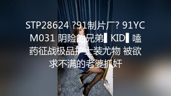 STP28624 ?91制片厂? 91YCM031 阴险的兄弟▌KID▌嗑药征战极品护士装尤物 被欲求不满的老婆抓奸