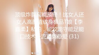 顶级炸裂高能预警！比女人还女人高颜值纹身极品T娘【李鑫柔】私拍，能攻能守能足能口技术一流直男最爱 (31)