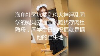 ❤️❤️贵在真实，爬墙偸窥隔壁邻居苗条女儿用水舀子洗澡，皮肤白嫩黑森林浓密，最后被发现了赶紧撤