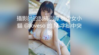 攝影師的脫稿引導 從少女小貓 @loveso 的 M 字腿中突擊