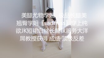 ♈美腿尤物学姐♈极品长腿美翘臀学姐〖sadmiss〗穿上纯欲JK短裙白丝长筒袜服务大洋屌教授获得 成绩 顶级反差