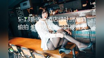 5-13新流出酒店绿叶房高清偷拍 偷情男女美少妇被情夫舔逼舔上瘾