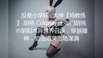 ✿反差小学妹✿大神〖鸡教练〗 胡桃 Cosplay 土御门胡桃の阴阳术异世界召唤，穿越播种，奶油泡芙当场灌满