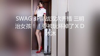 SWAG 3P挑战双穴齐插 三明治女孩！！要被玩坏掉了ＸＤ 沐沐