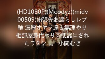 (HD1080P)(Moodyz)(midv00509)出張先お漏らしレプ輪 濃厚オヤジ達と無理やり相部屋身代わり肉便器にされたワタシ…。 小関むぎ