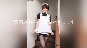 【新速片遞】 东莞卡哇伊美少女，令人羡慕的青春肉体，好美的一线天，自慰看得鸡巴充血！