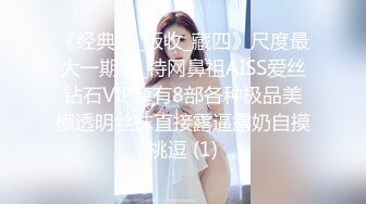 《吃瓜✅最近热传》LPL前职业选手WE大舅子前妻【金提莫】公开售卖SEX大尺度资源~身材爆炸奶头够粉~超诱人