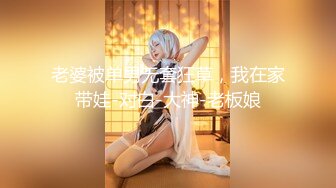 ⚡反差白富美女神【E杯奈奈】外人眼中的女神私下其实是爸爸的骚母狗 做爸爸的肉便器！魔鬼身材