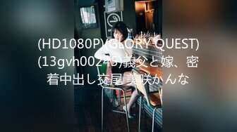 (HD1080P)(GLORY QUEST)(13gvh00245)義父と嫁、密着中出し交尾 美咲かんな