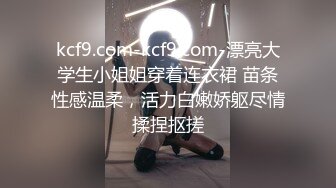 kcf9.com-kcf9.com-漂亮大学生小姐姐穿着连衣裙 苗条性感温柔，活力白嫩娇躯尽情揉捏抠搓