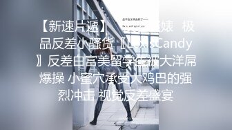 【新速片遞】 ✅反差骚婊✅极品反差小骚货〖LexisCandy〗反差白富美留学生被大洋屌爆操 小蜜穴承受大鸡巴的强烈冲击 视觉反差盛宴