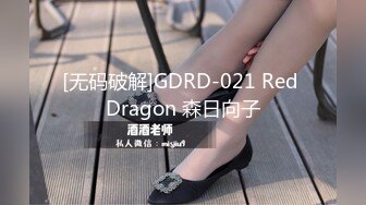 [无码破解]GDRD-021 Red Dragon 森日向子