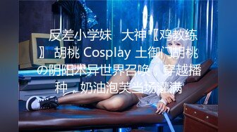 ✿反差小学妹✿大神〖鸡教练〗 胡桃 Cosplay 土御门胡桃の阴阳术异世界召唤，穿越播种，奶油泡芙当场灌满