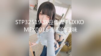 STP32519 麻豆传媒 FLIXKO MFK0016 泡面的滋味