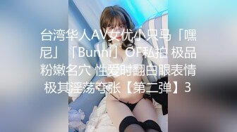 台湾华人AV女优小只马「嘿尼」「Bunni」OF私拍 极品粉嫩名穴 性爱时翻白眼表情极其淫荡夸张【第二弹】3