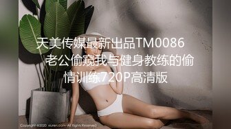 天美传媒最新出品TM0086❤️老公偷窥我与健身教练的偷情训练720P高清版