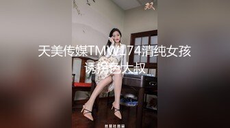  双马尾一线天美穴邻家妹妹型小美女，小小年纪喜欢玩炮击，女仆装翘起圆润美臀