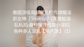 泰国顶级高颜美乳粉穴绿帽淫趴女神「Sirocco」OF露脸淫乱私拍 身材爆炸性瘾小淫妇各种多人淫乱【第八弹】 (1)