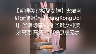 【超唯美??极品女神】火爆网红玩偶姐姐『HongKongDoll』圣诞隐藏私拍 圣诞女神美妙高潮 高清1080P原版无水印