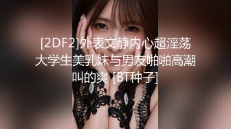 [2DF2]外表文静内心超淫荡大学生美乳妹与男友啪啪高潮叫的爽 [BT种子]