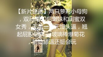 【新片速遞】两只萝莉小母狗，双马尾00后嫩妹和闺蜜双女秀，无毛一线天馒头逼，翘起屁股掰穴 ，玻璃棒爆菊花 ，骑脸舔逼还挺会玩