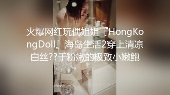 火爆网红玩偶姐姐『HongKongDoll』海岛生活2穿上清凉白丝??干粉嫩的极致小嫩鲍