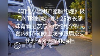 《知性小姐姐??露脸约炮》极品NTR偸情刺激！25岁长腿妹背着男友与大佬约炮全程无套内射不知晚上怎样跟男友交代对话多无损4K原档