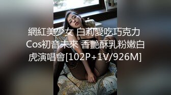 網紅美少女 白莉愛吃巧克力 Cos初音未來 香艷酥乳粉嫩白虎演唱會[102P+1V/926M]