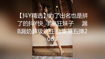 【抖Y精选】为了出名也是拼了的抖Y快_手疯狂妹子❤️漏B漏奶超级疯狂 合集第五弹206V