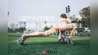 「国产AV主题秀——高跟美腿冲到爆」穿着高跟鞋做爱主题合集⑬【26V】 (17)