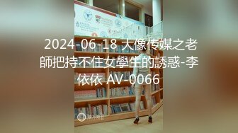  2024-06-18 大像传媒之老師把持不住女學生的誘惑-李依依 AV-0066