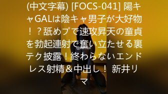 (中文字幕) [FOCS-041] 陽キャGALは陰キャ男子が大好物！？舐めプで速攻昇天の童貞を勃起連射で奮い立たせる裏テク披露！終わらないエンドレス射精＆中出し！ 新井リマ