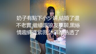 奶子有點下小少婦,結婚了還不老實,繼續跟狼友果聊,黑絲情趣網襪紫薇,沐洱都熟透了