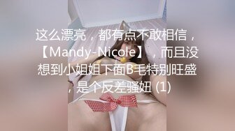 这么漂亮，都有点不敢相信，【Mandy-Nicole】，而且没想到小姐姐下面B毛特别旺盛，是个反差骚妞 (1)