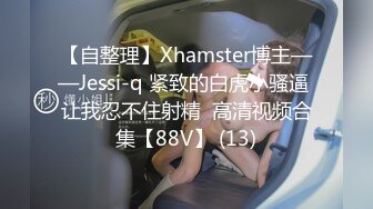 【自整理】Xhamster博主——Jessi-q 紧致的白虎小骚逼 让我忍不住射精  高清视频合集【88V】 (13)