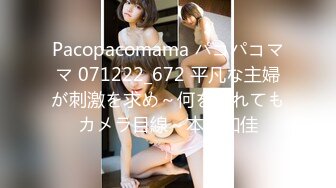 Pacopacomama パコパコママ 071222_672 平凡な主婦が刺激を求め～何をされてもカメラ目線～本橋知佳