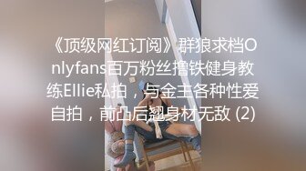 《顶级网红订阅》群狼求档Onlyfans百万粉丝撸铁健身教练Ellie私拍，与金主各种性爱自拍，前凸后翘身材无敌 (2)