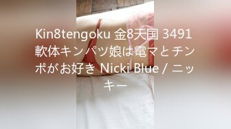 Kin8tengoku 金8天国 3491 軟体キンパツ娘は電マとチンポがお好き Nicki Blue / ニッキー