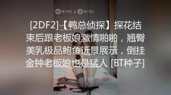 [2DF2]【鸭总侦探】探花结束后跟老板娘激情啪啪，翘臀美乳极品鲍鱼近景展示，倒挂金钟老板娘也是猛人 [BT种子]