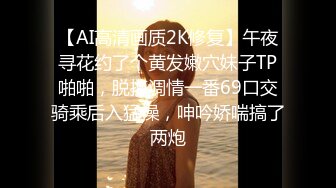 【AI高清画质2K修复】午夜寻花约了个黄发嫩穴妹子TP啪啪，脱掉调情一番69口交骑乘后入猛操，呻吟娇喘搞了两炮