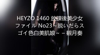 HEYZO 1460 放課後美少女ファイル No23～脱いだらスゴイ色白美肌娘～ – 観月奏