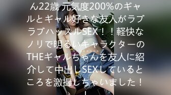 素人JD【限定】ロビンちゃん22歳 元気度200%のギャルとギャル好きな友人がラブラブハッスルSEX！！軽快なノリで明るいキャラクターのTHEギャルちゃんを友人に紹介して中出しSEXしているところを激撮しちゃいました！！