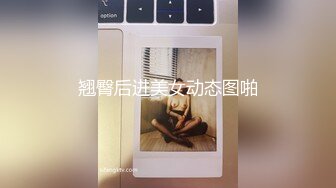 翘臀后进美女动态图啪