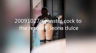 20091027_monster cock to the rescue!!_leona dulce