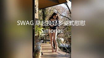 SWAG 早起换好多姿式慰慰 Simonac